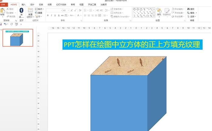 How does PPT fill the texture directly above the drawing cube