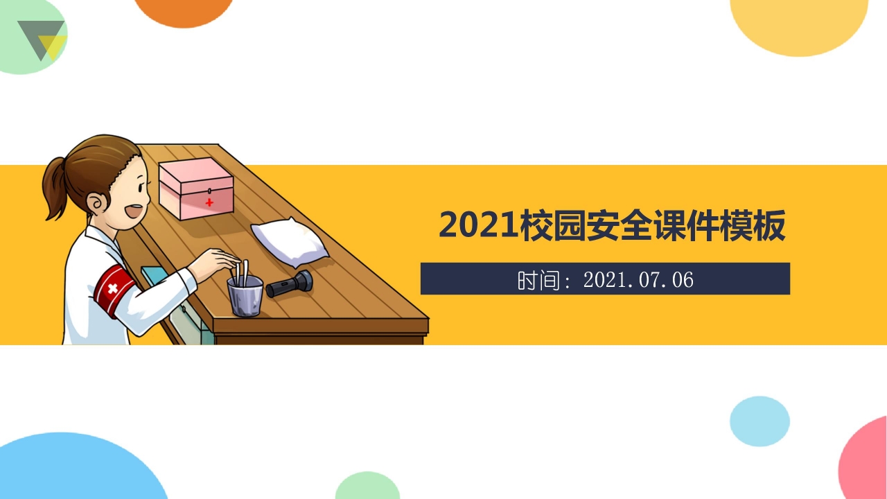 2021黄色简洁校园安全宣传教育ppt模板