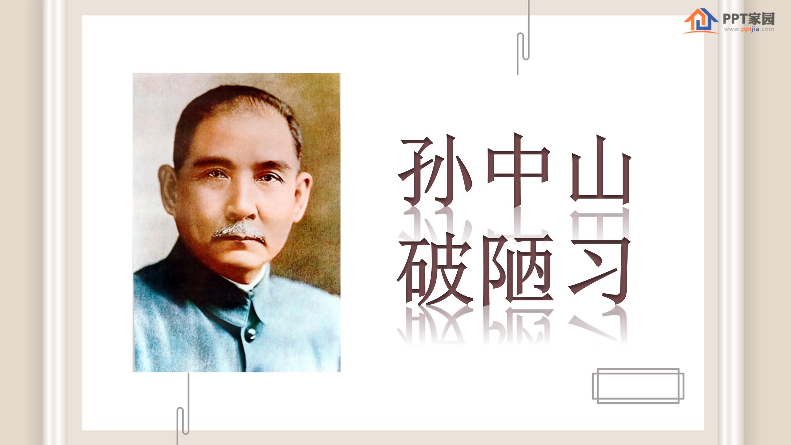 《孙中山破陋习》PPT课件5PPT课件下载