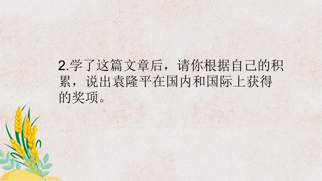 杂交水稻之父袁隆平ppt课件模板