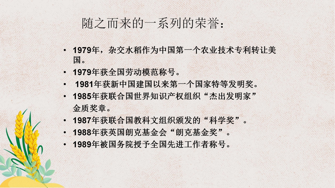 杂交水稻之父袁隆平ppt课件模板