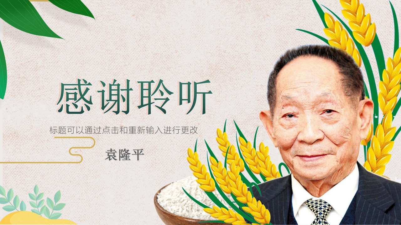 杂交水稻之父袁隆平ppt课件模板