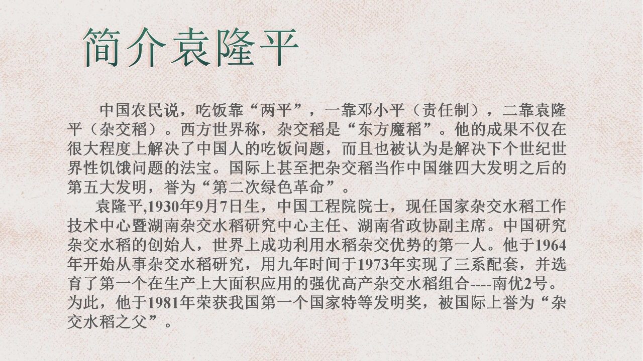 杂交水稻之父袁隆平ppt课件模板