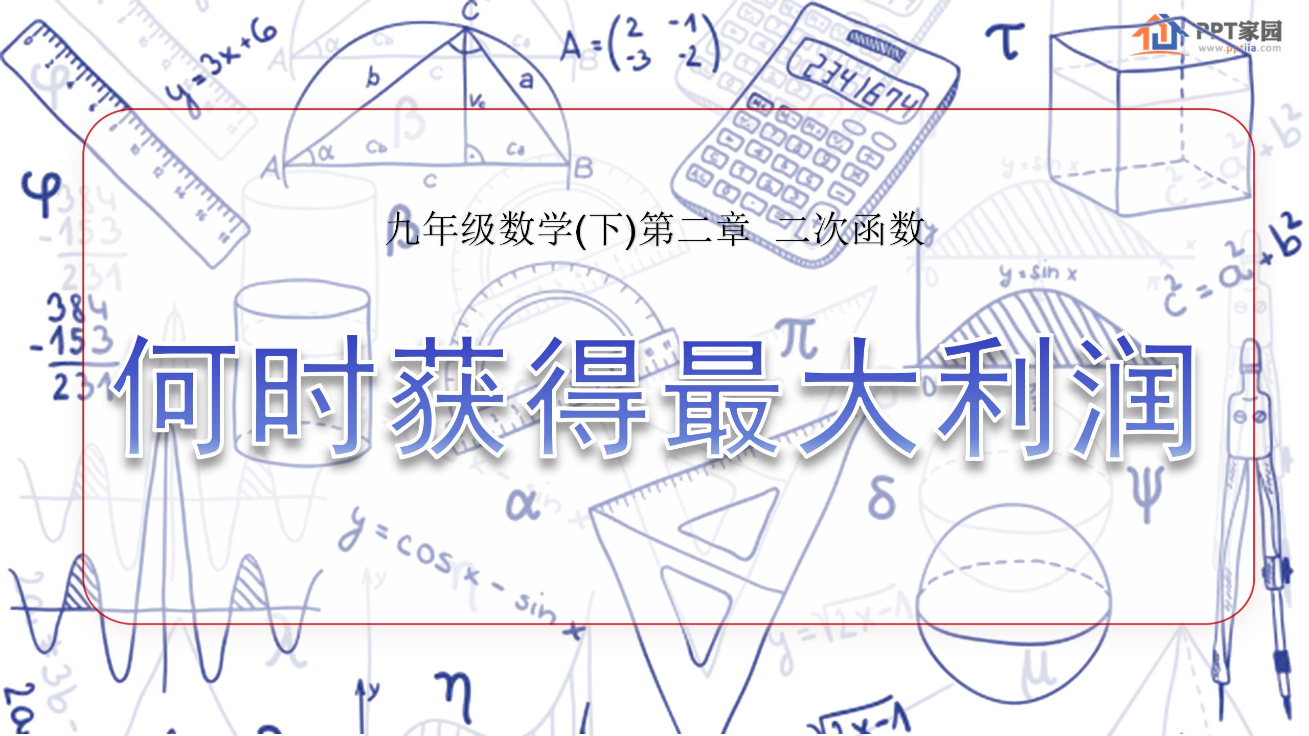 《何时获得最大利润》二次函数PPT课件4PPT课件下载
