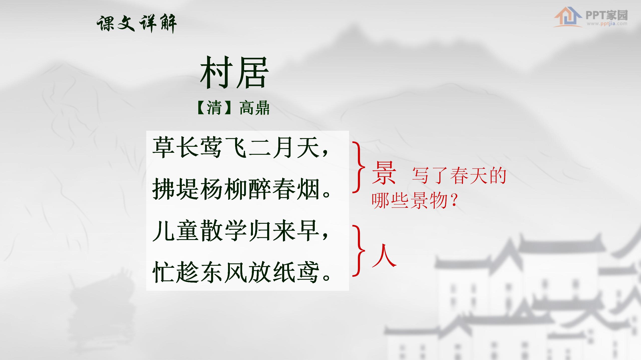 《村居》PPT课件5PPT课件下载
