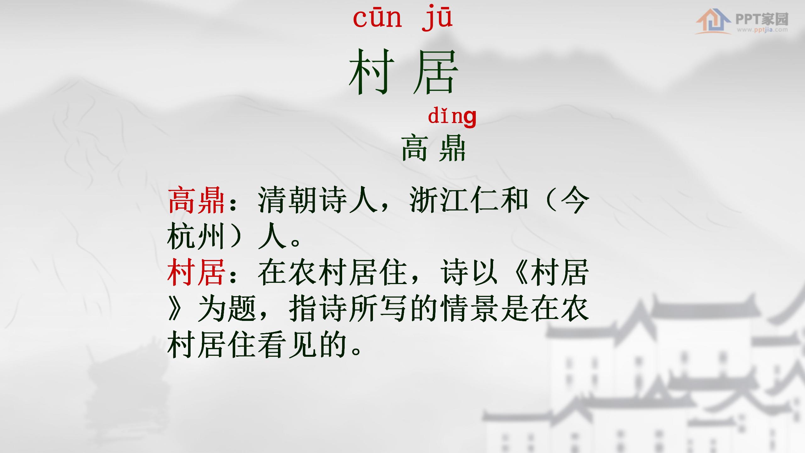 《村居》PPT课件5PPT课件下载