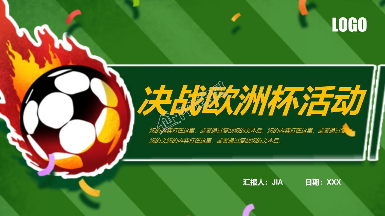 决战欧洲杯足球活动宣传推广ppt模板