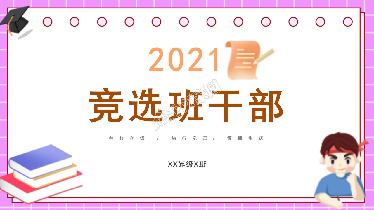 2021卡通风班干部竞选通用ppt模板下载推荐