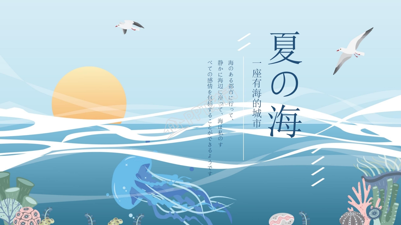 日式风格夏天的海主题活动策划ppt模板
