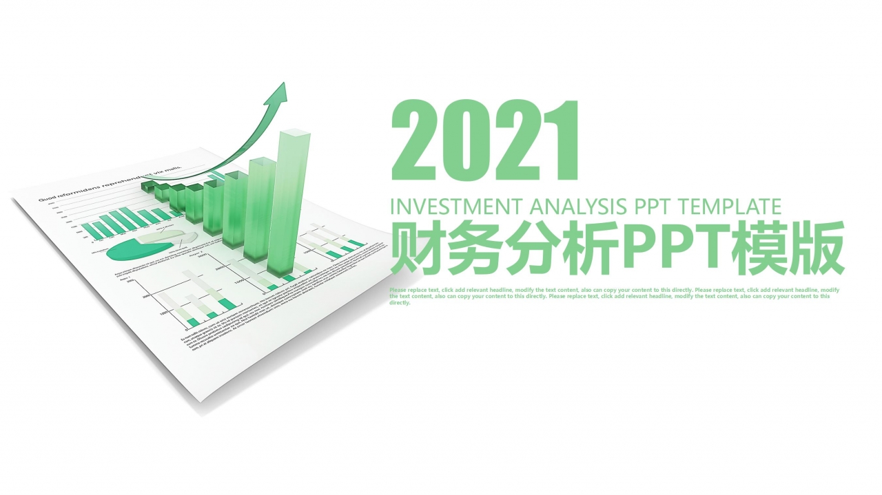 清新简约2021财务分析报告ppt模板
