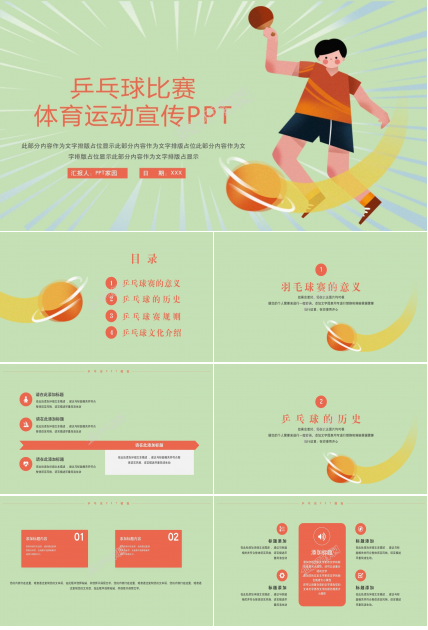 体育运动乒乓球比赛宣传介绍ppt模板