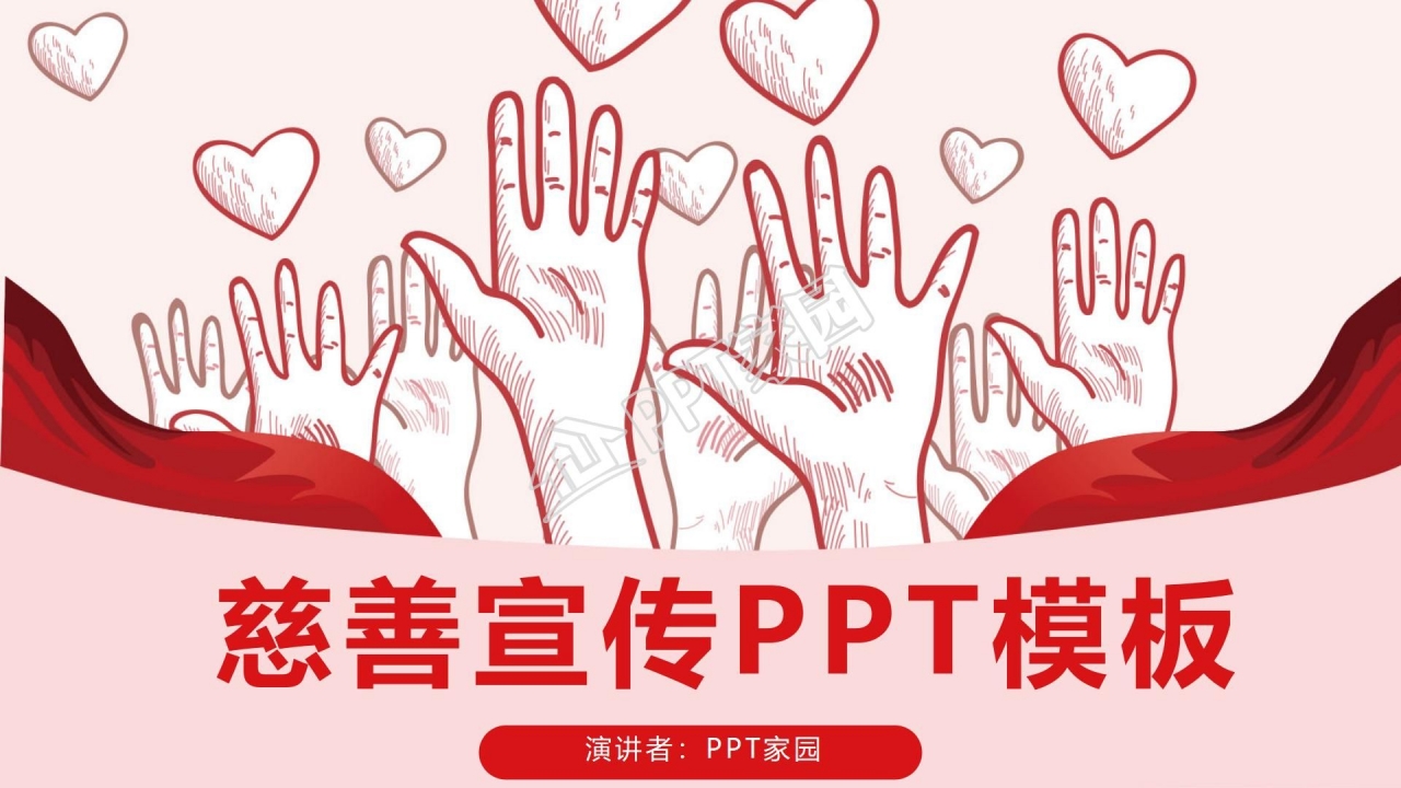 红丝带爱心公益关爱儿童慈善活动PPT模板
