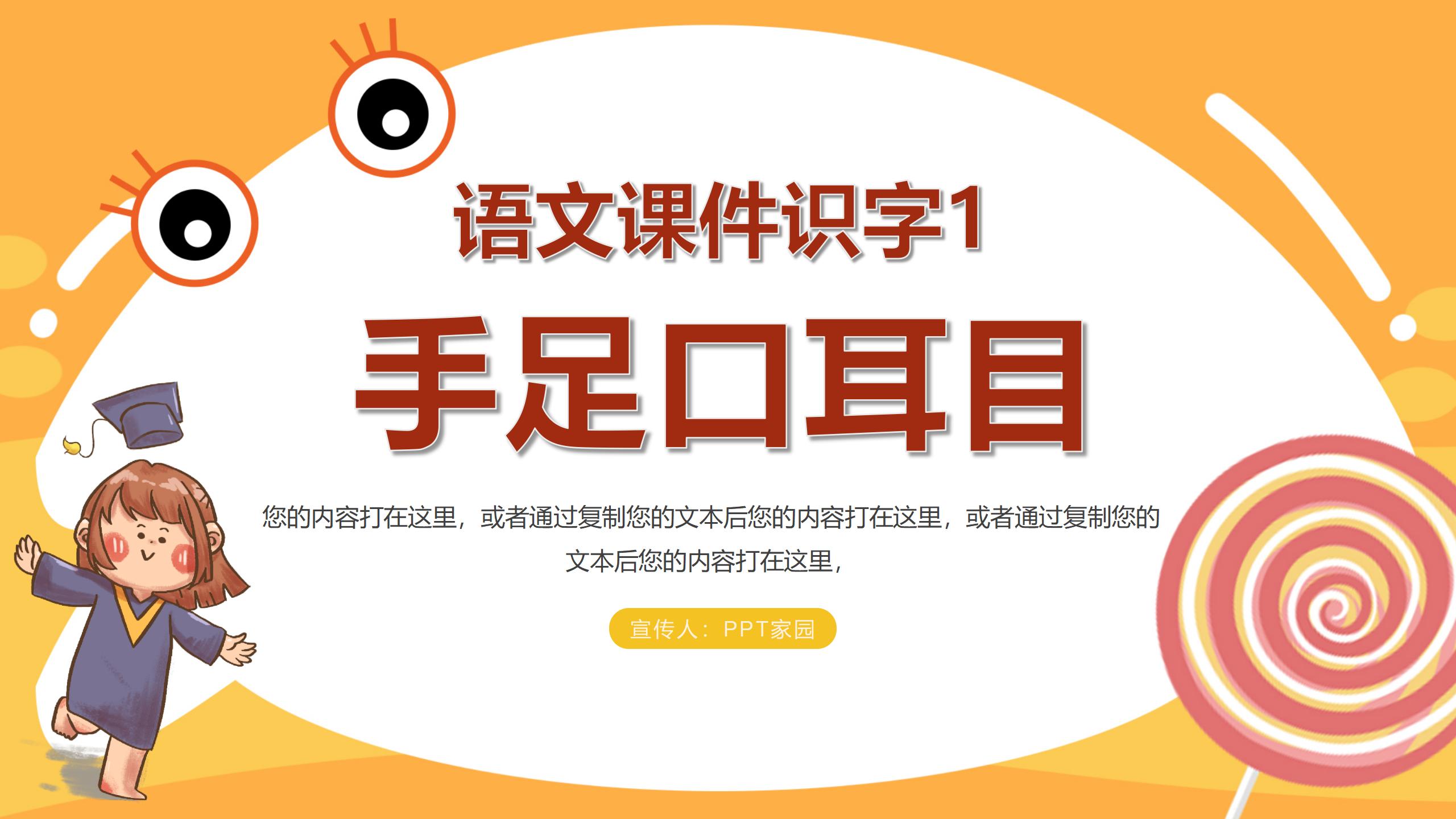 《手足口耳目》识字PPT课件2PPT课件下载