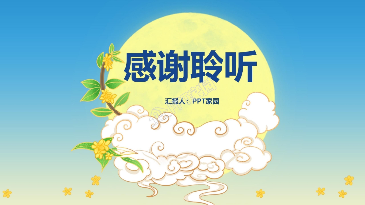 卡通嫦娥唯美中国风中秋节PPT模板