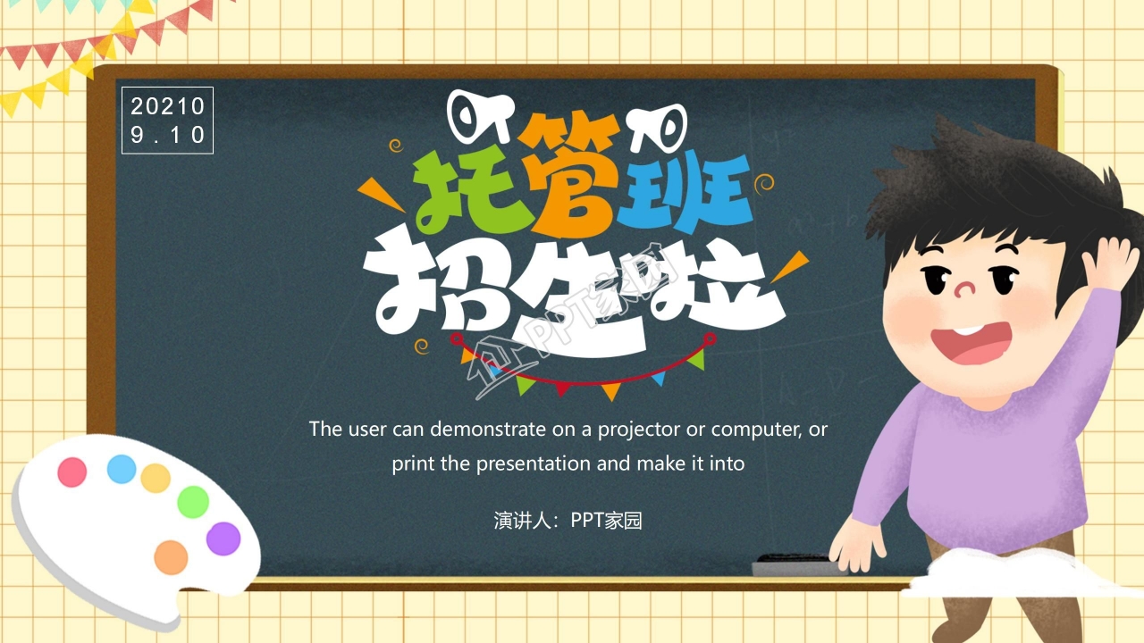 卡通黑板风托管班招生宣传ppt模板