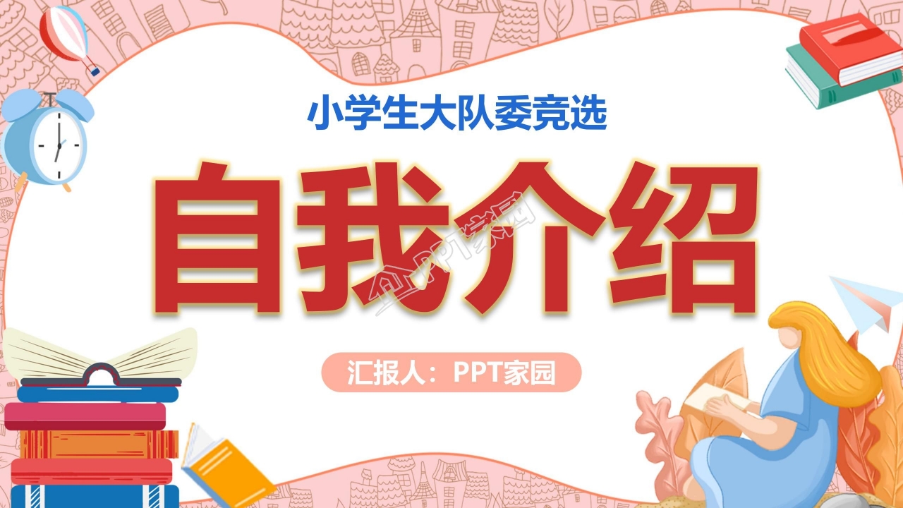 大队委竞选竞选ppt模板下载推荐
