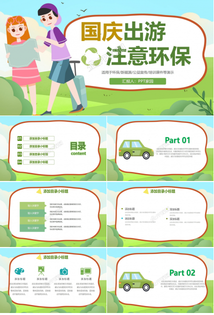 國慶假期出游環保宣傳ppt模板
