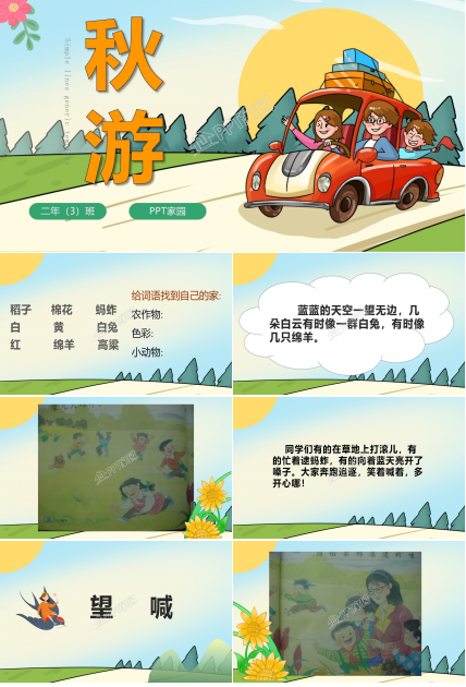 蘇教版二年級語文上冊《秋游》ppt模板