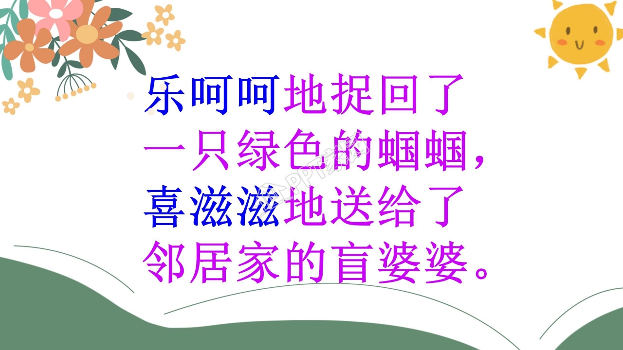 送给盲婆婆的蝈蝈ppt课件模板