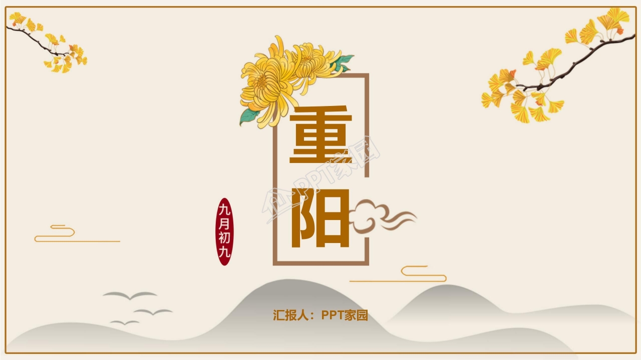 中国传统节日重阳节ppt模板
