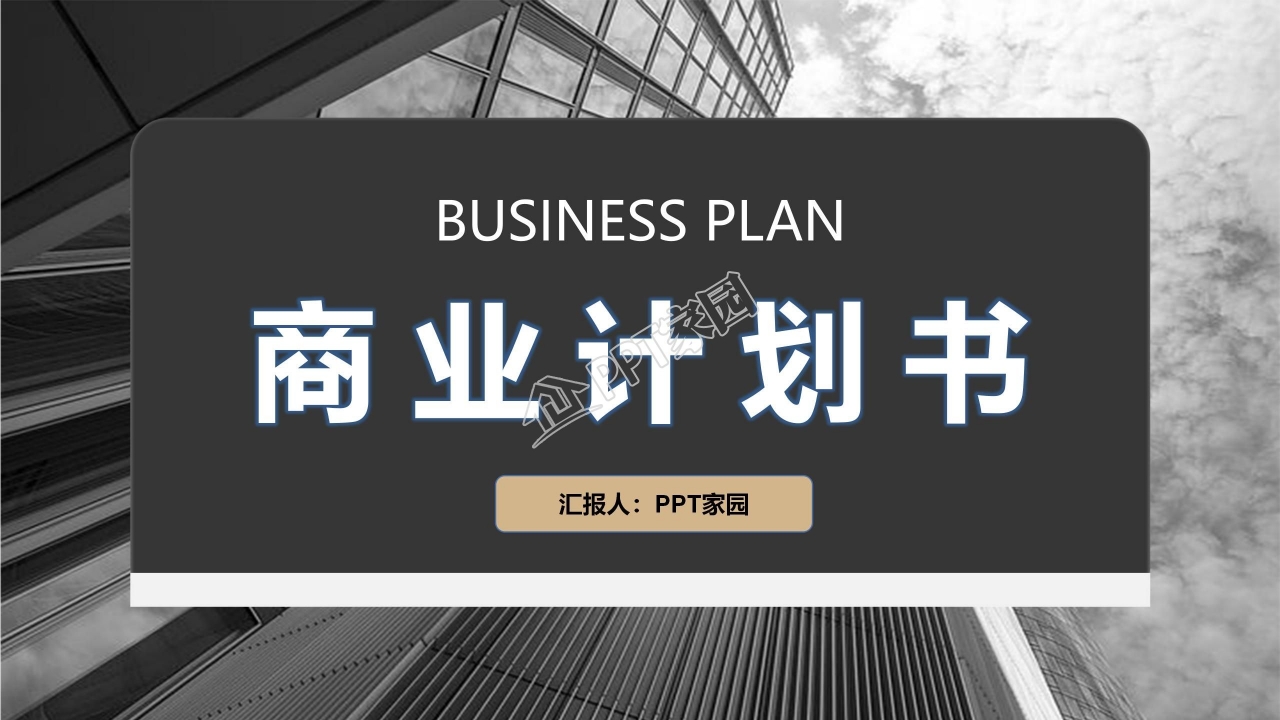 创业商业计划书项目简介发展计划ppt模板