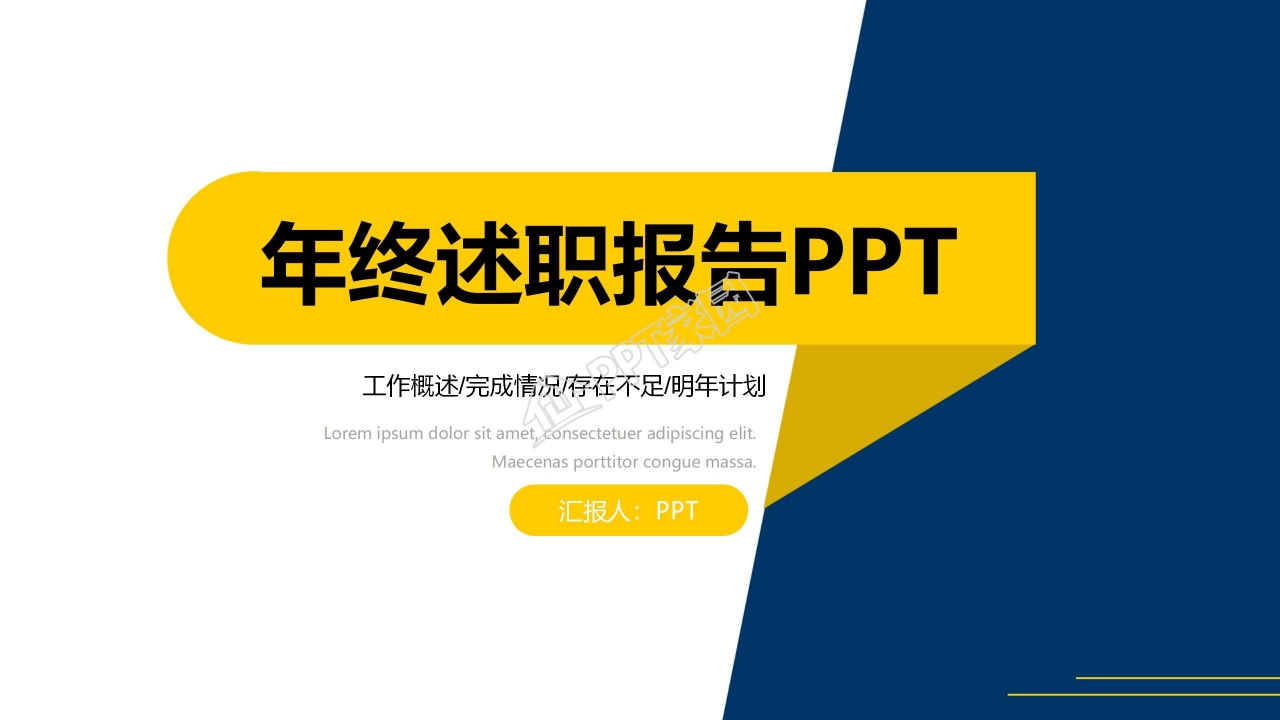 企业员工年终述职报告ppt模板下载推荐