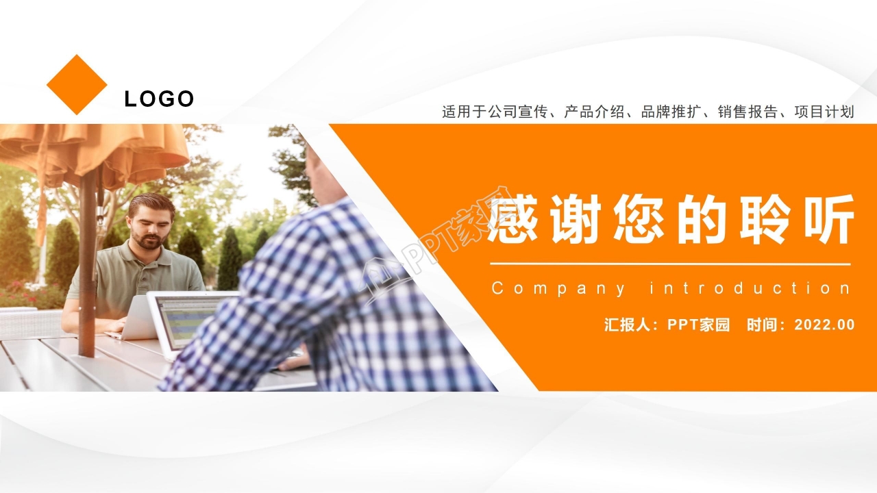 橙色商务风企业公司介绍产品推介ppt模板