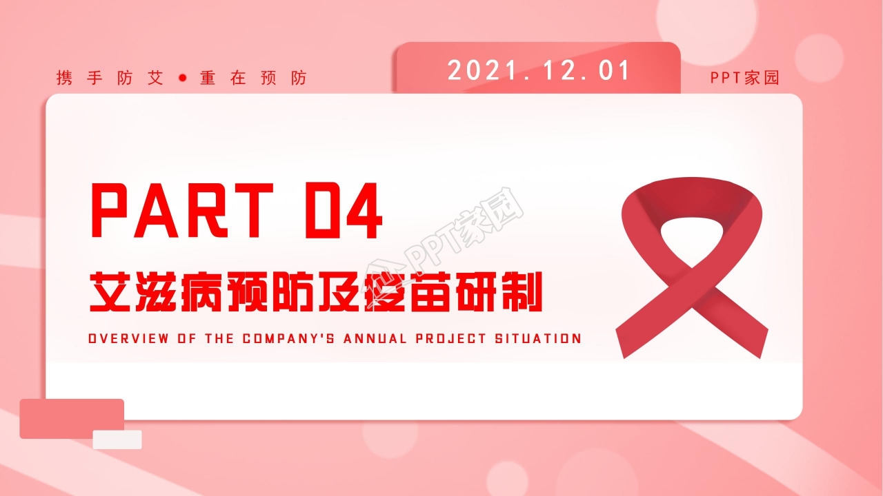 预防艾滋病宣传日ppt模板