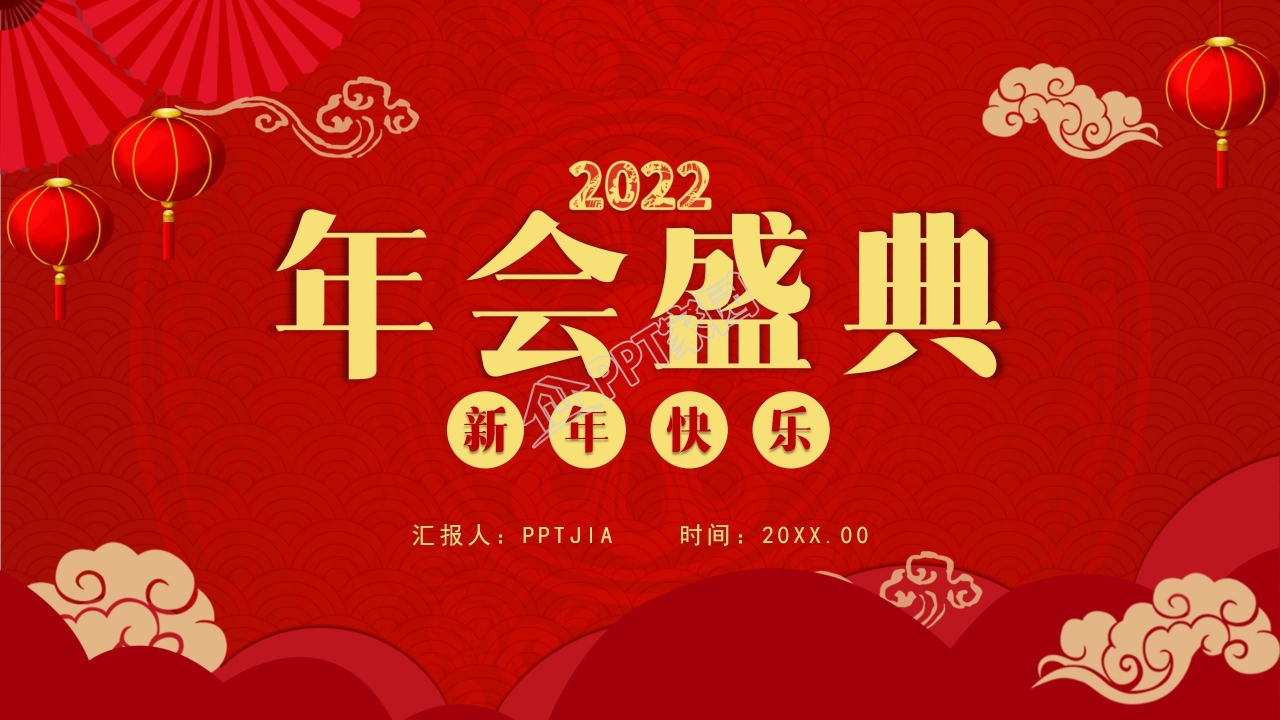 2022新年快乐年会盛典ppt模板