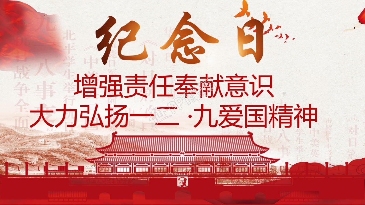 弘扬一二九爱国运动宣传介绍ppt模板下载推荐