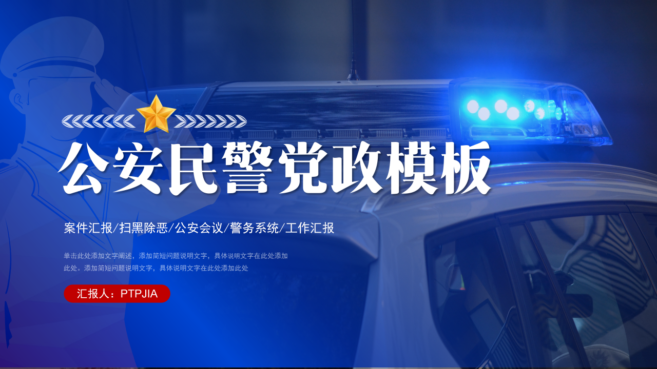 公安民警敬礼党政PPT模板下载推荐