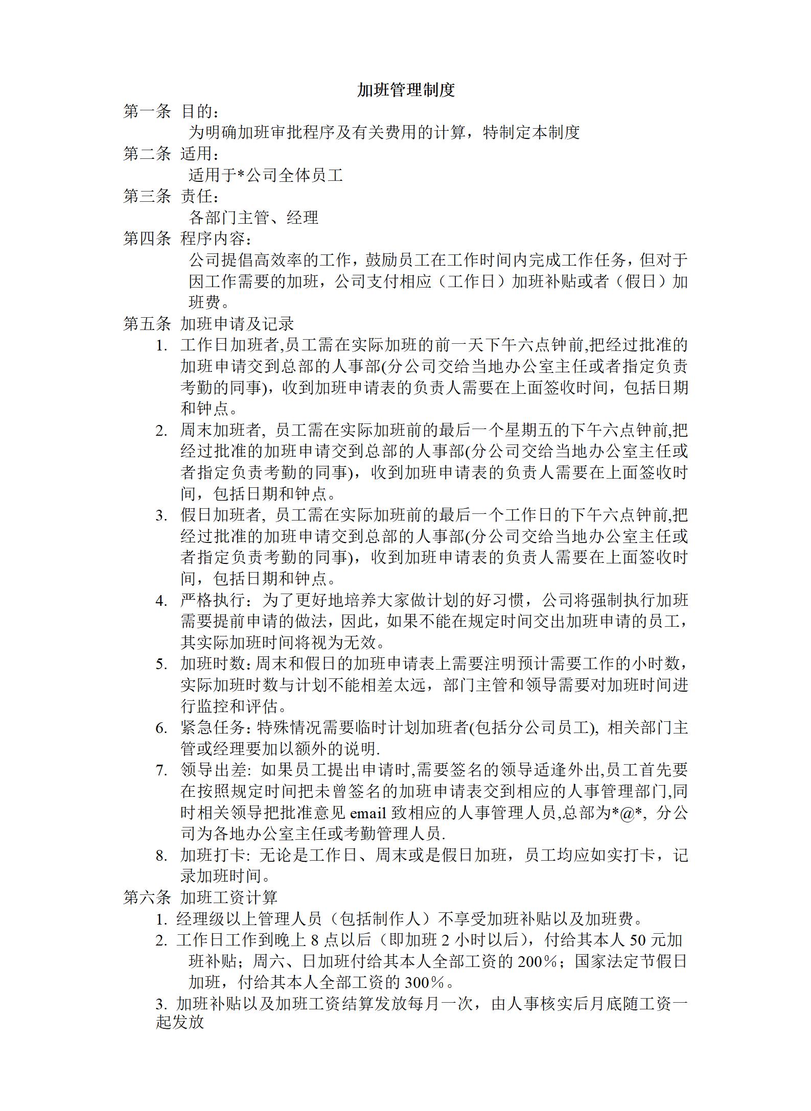 员工管理加班管理制度word模板
