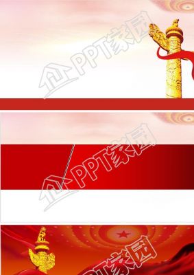 党政工作ppt背景图片