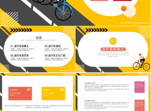 2022自行车运动体育宣传ppt模板下载推荐
