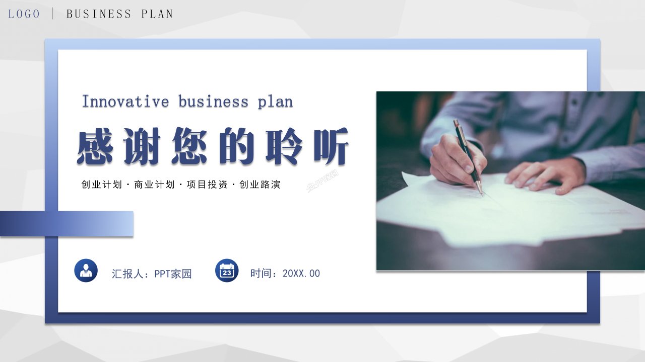 创新创业计划书模板通用商业计划书创业路演ppt模板