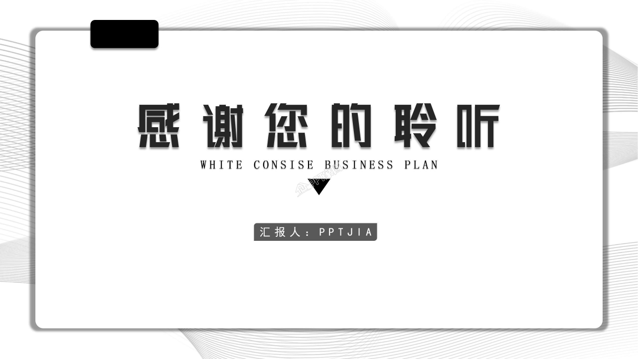 白色简洁扁平化创业计划书融资计划书ppt模板