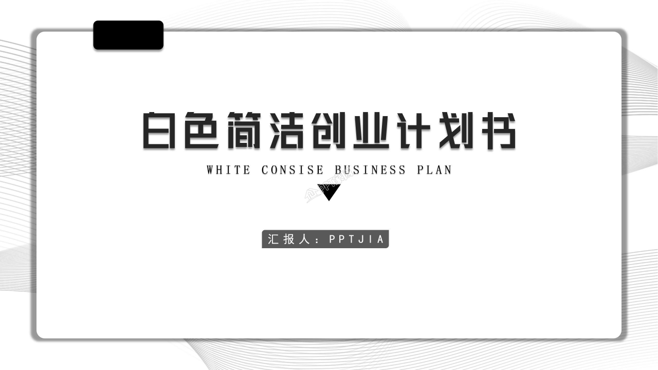白色简洁扁平化创业计划书融资计划书ppt模板