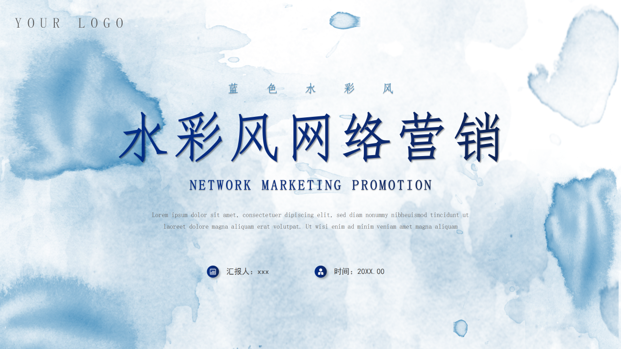 蓝色水彩网络营销产品市场营销推广方案项目讲解PPT模板