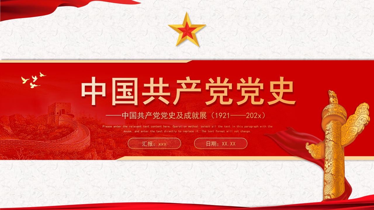 中国共产党党史及成就展示汇报ppt模板下载推荐
