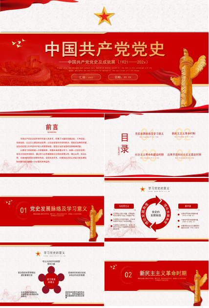 中国共产党党史及成就展示汇报ppt模板下载推荐