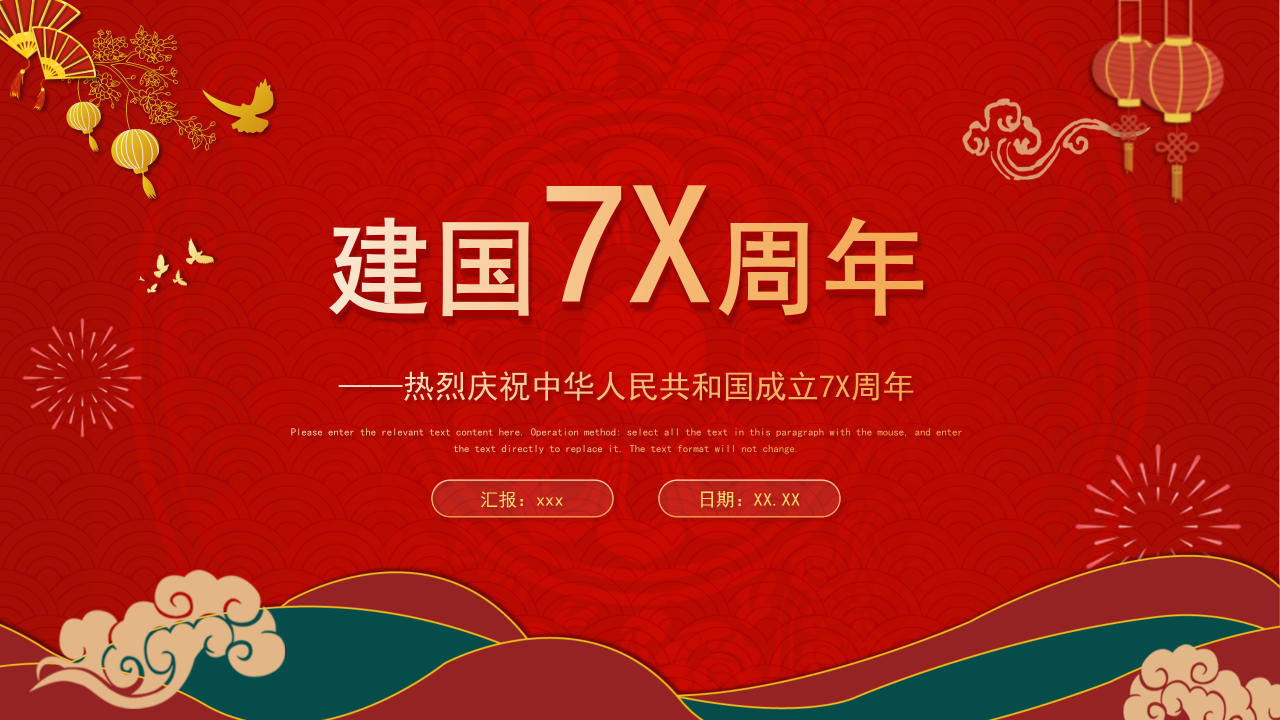 热烈庆祝中华人民共和国成立70周年ppt模板下载推荐