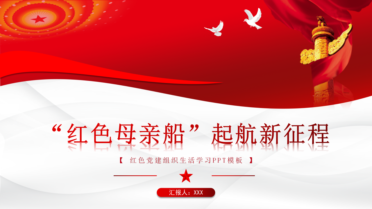 红色党建组织生活学习ppt模板下载推荐