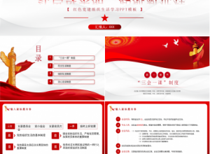 红色党建组织生活学习ppt模板下载推荐
