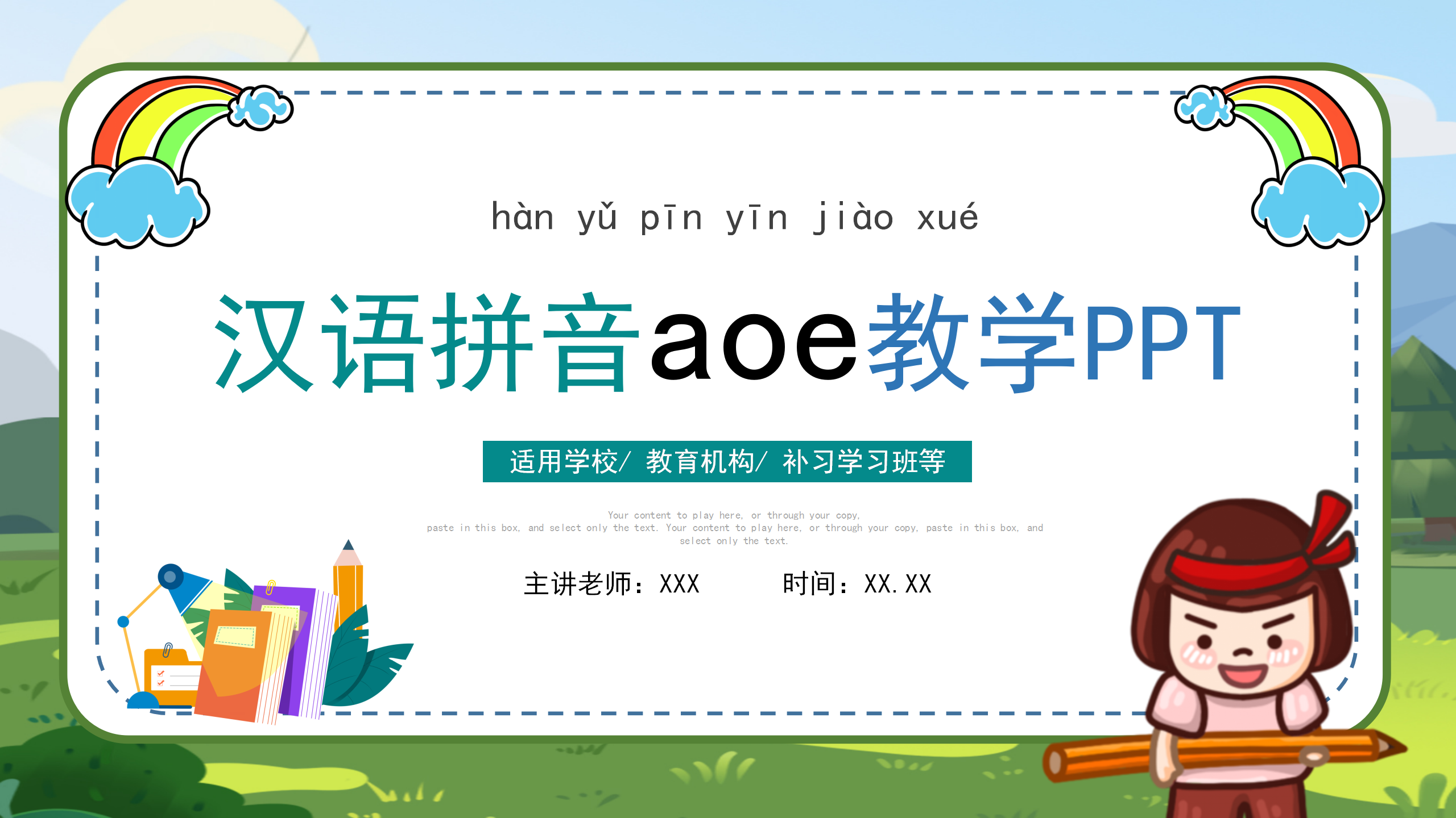 汉语拼音aoe教学ppt模板