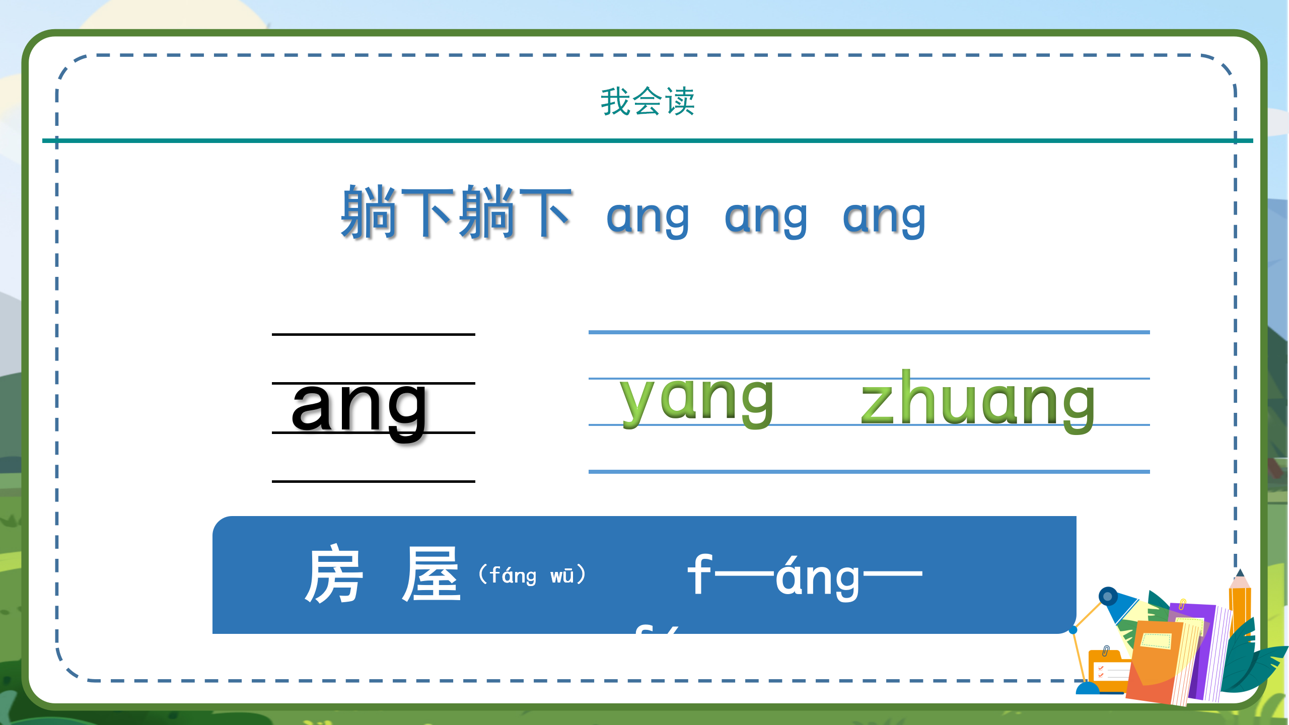 小学教育一年级汉语拼音angengingong课件模板PPT课件下载