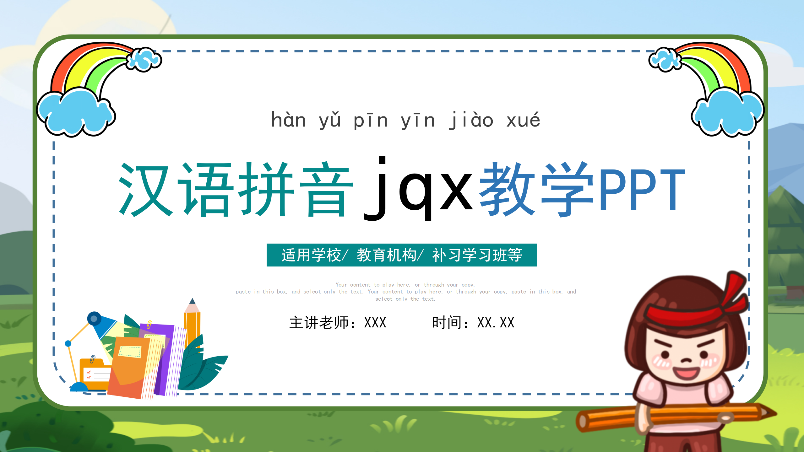 小学语文拼音《jqx》ppt课件模板PPT课件下载