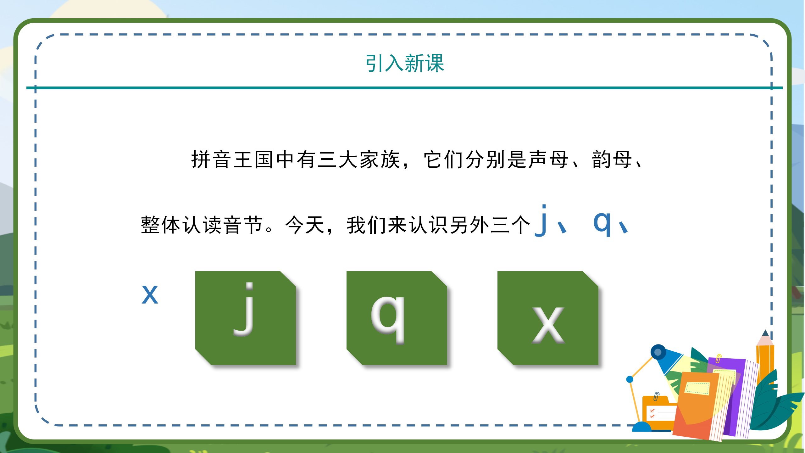小学语文拼音《jqx》ppt课件模板PPT课件下载