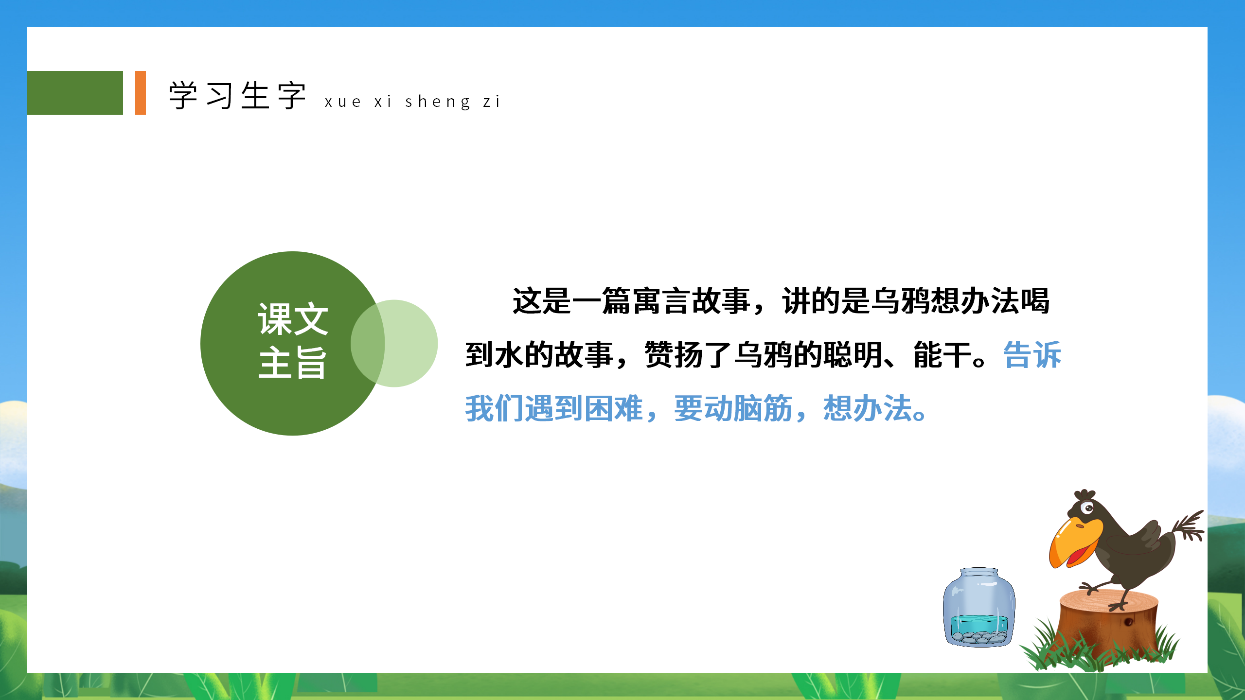 《乌鸦喝水》寓言故事语文PPT课件3PPT课件下载