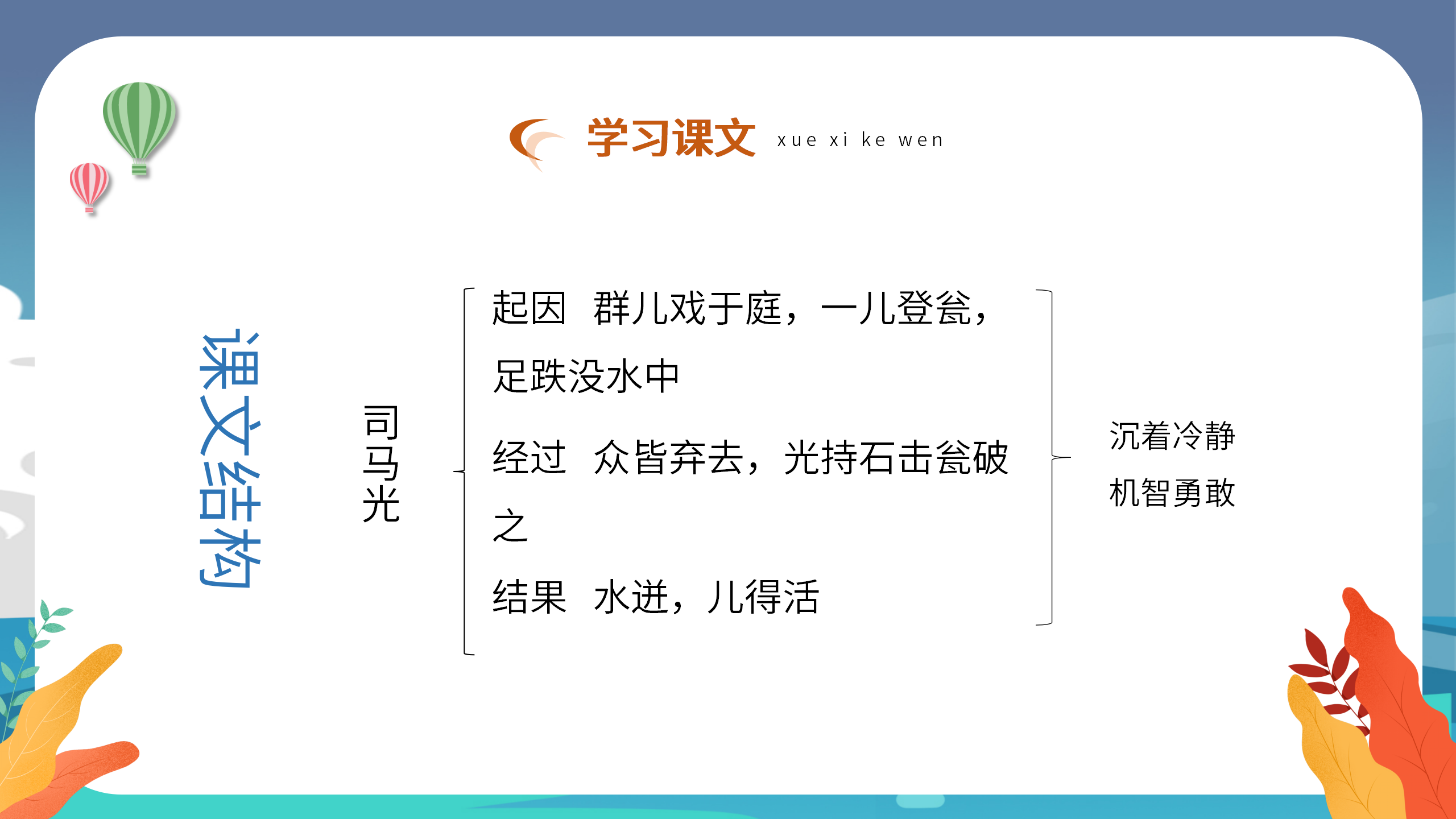 小学语文《司马光砸缸》学习课件pptPPT课件下载