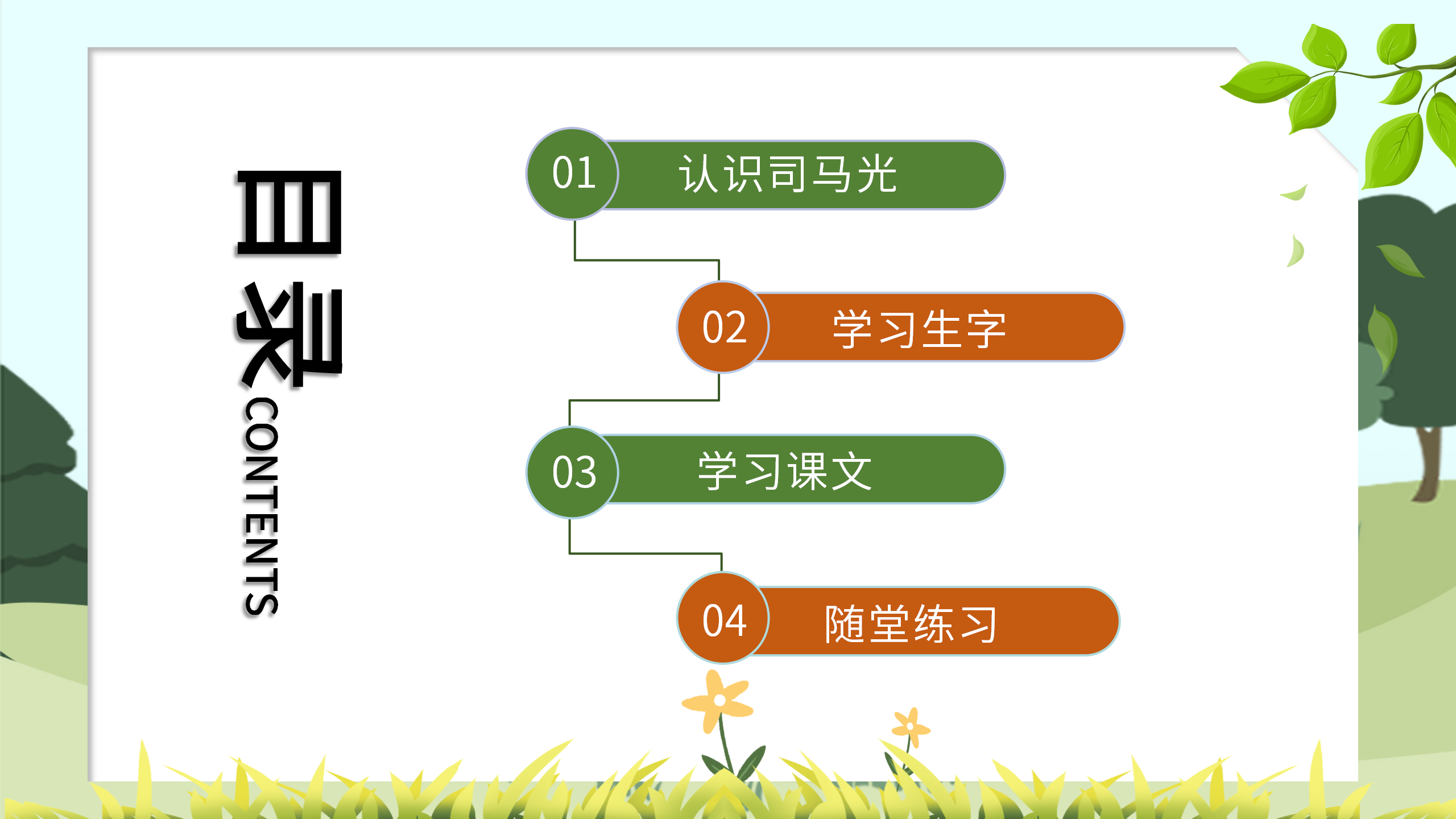 《司马光砸缸》语文教学课件pptPPT课件下载